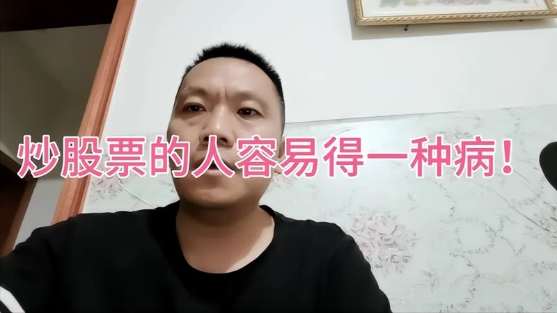 炒股票过来人会怎么样呢