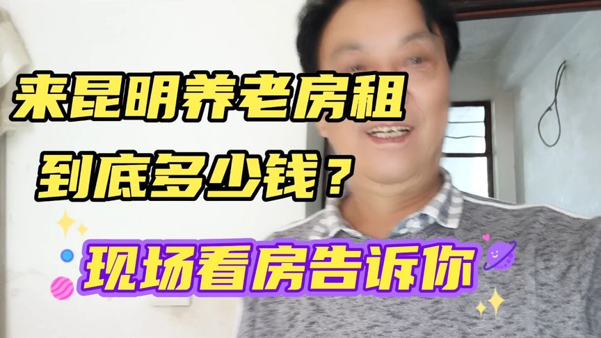 昆明房租多少钱