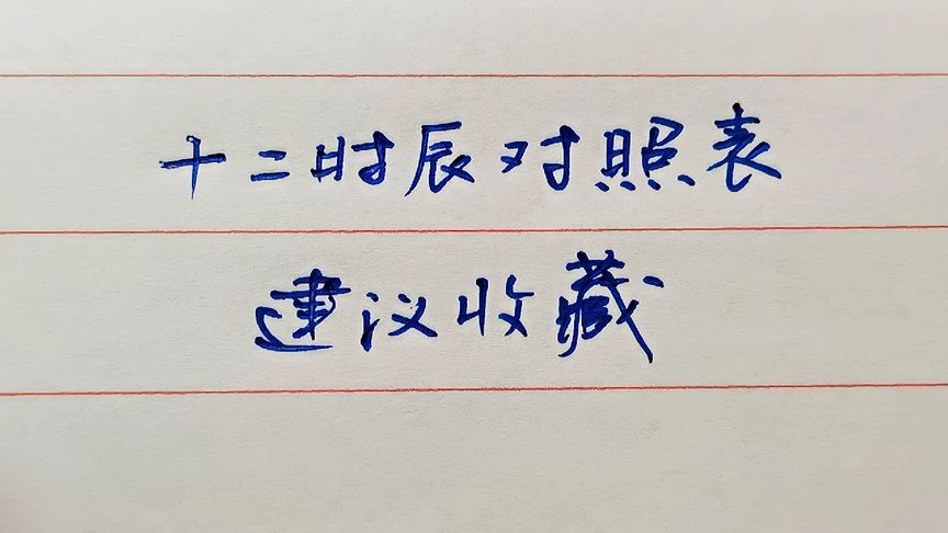 12个时辰对应的时间(07/05更新)