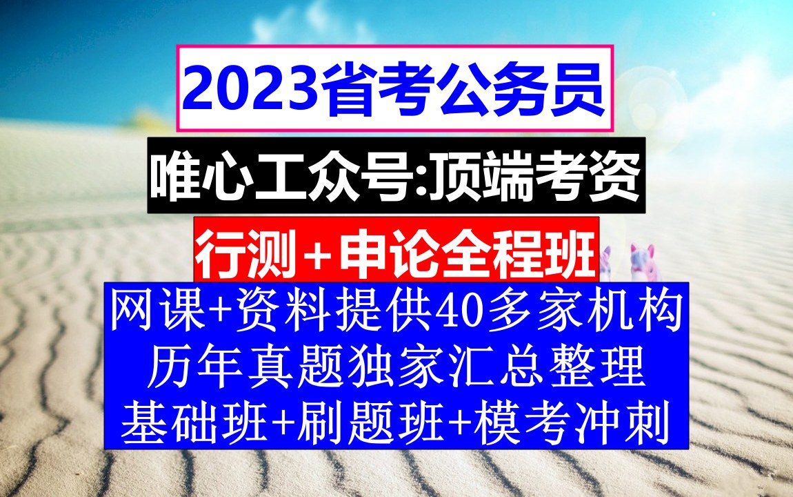 省考公务员报名