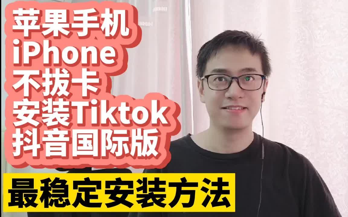 苹果国际版抖音怎么用不了tiktok