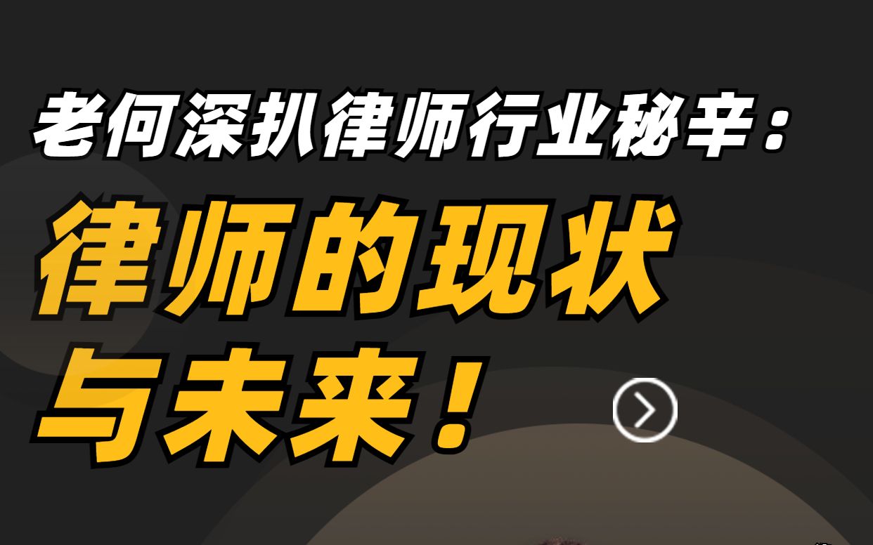 律师行业的现状？