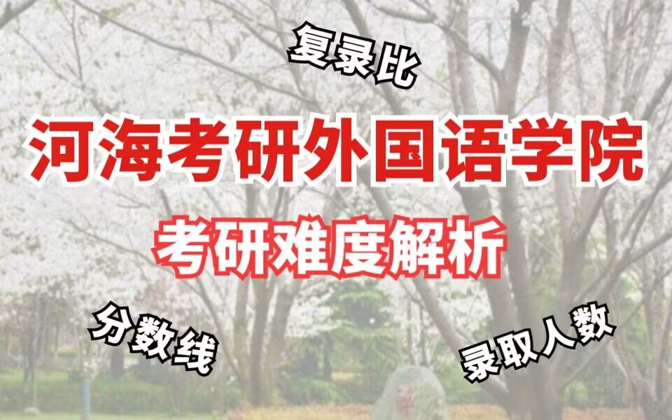 河海大学研究生录取分数线