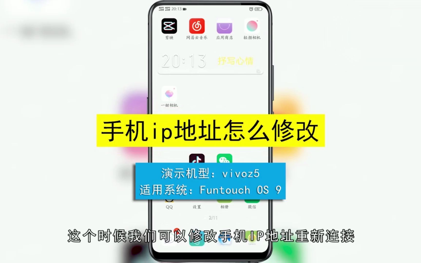 手机ip地址怎么修改？
