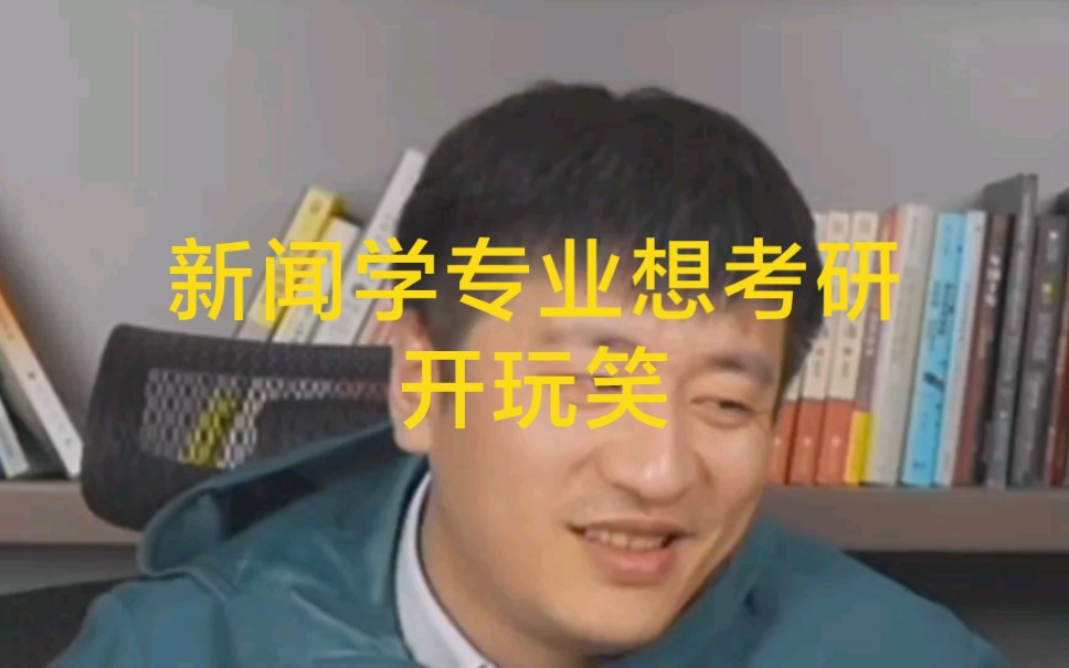 新闻学专业考研好不好