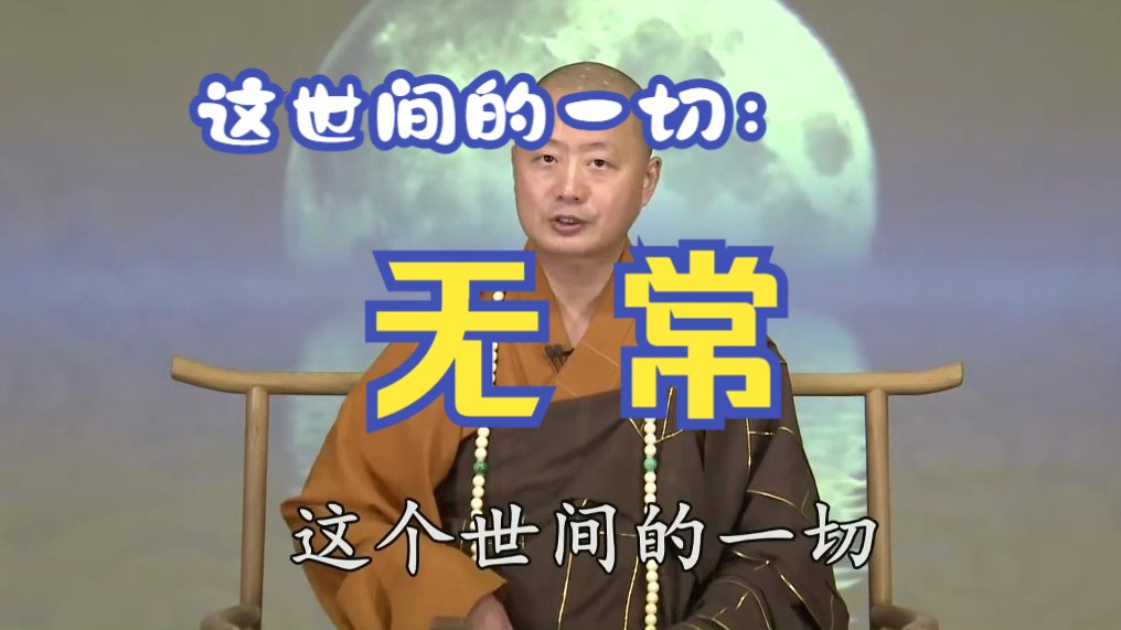 无常的真正意思
