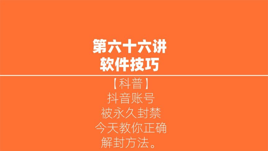 抖音永久封禁怎么解除(我抖音号并没有存在什么违规，为什么莫名其..)