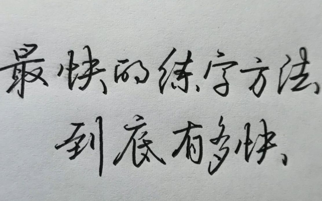 什么方法最快能练出一手好字