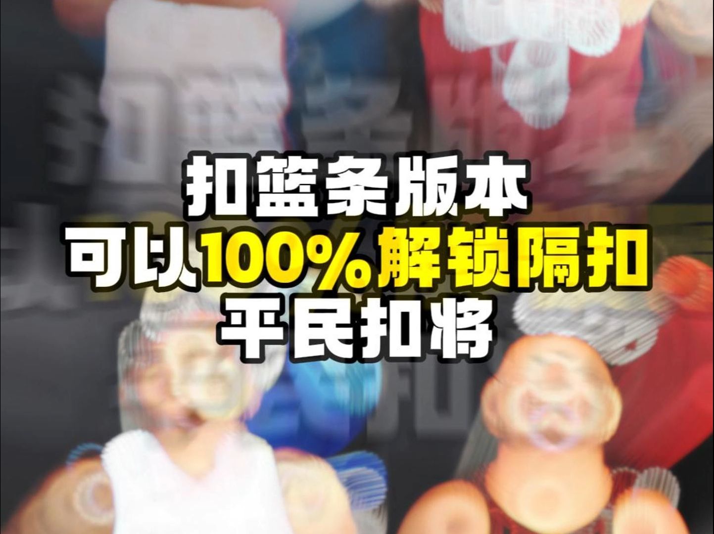 nba2kol2扣篮值到多少解锁花式隔扣