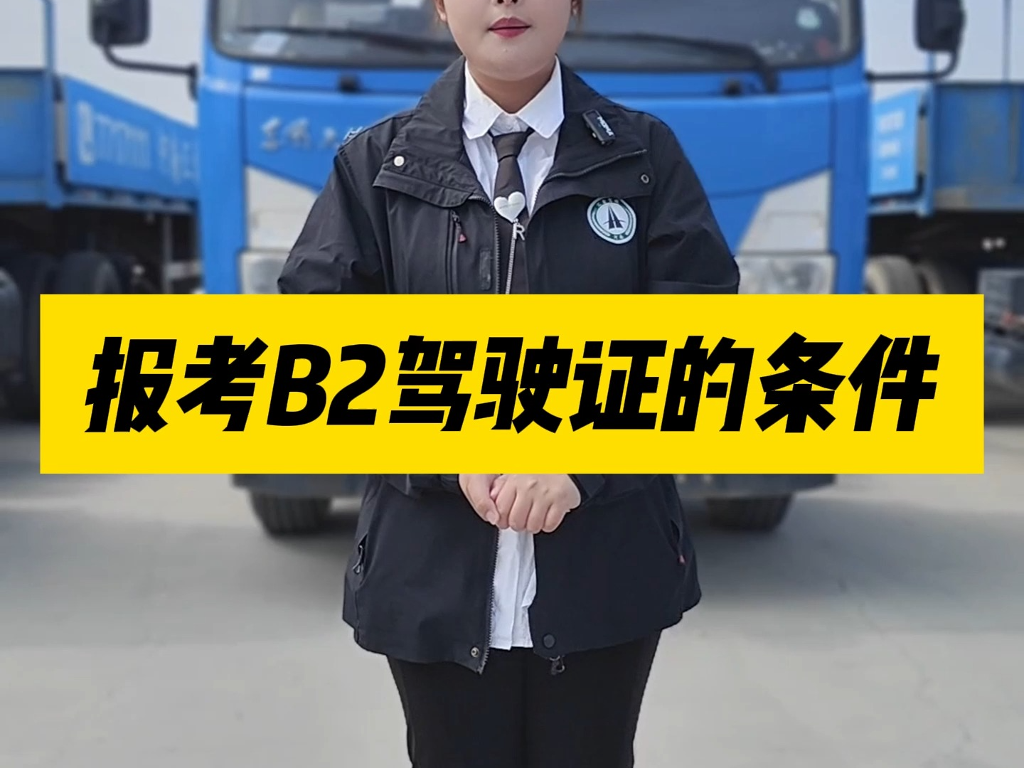 报考驾驶证B2要什么条件？