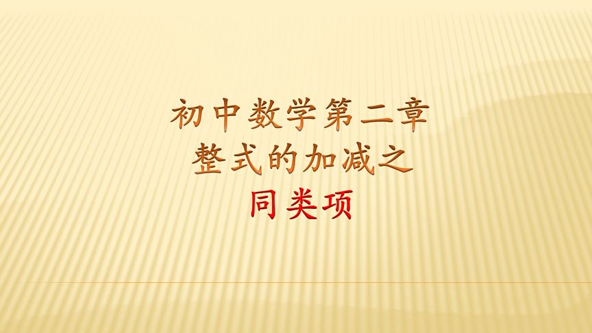 什么是同类项概念(07/05更新)