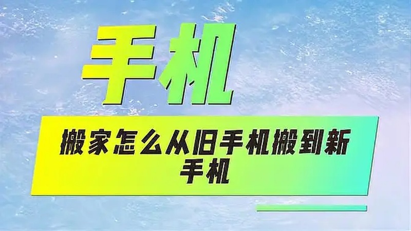 手机搬家在哪里(07/01更新)