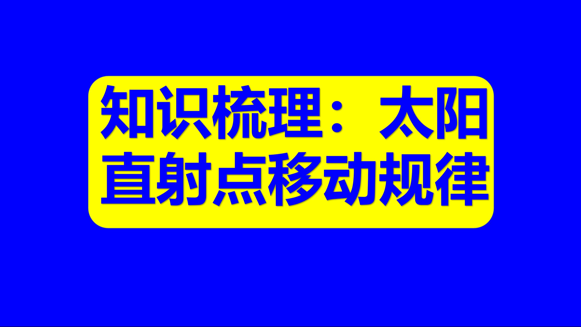 太阳的移动速度？(01/03)