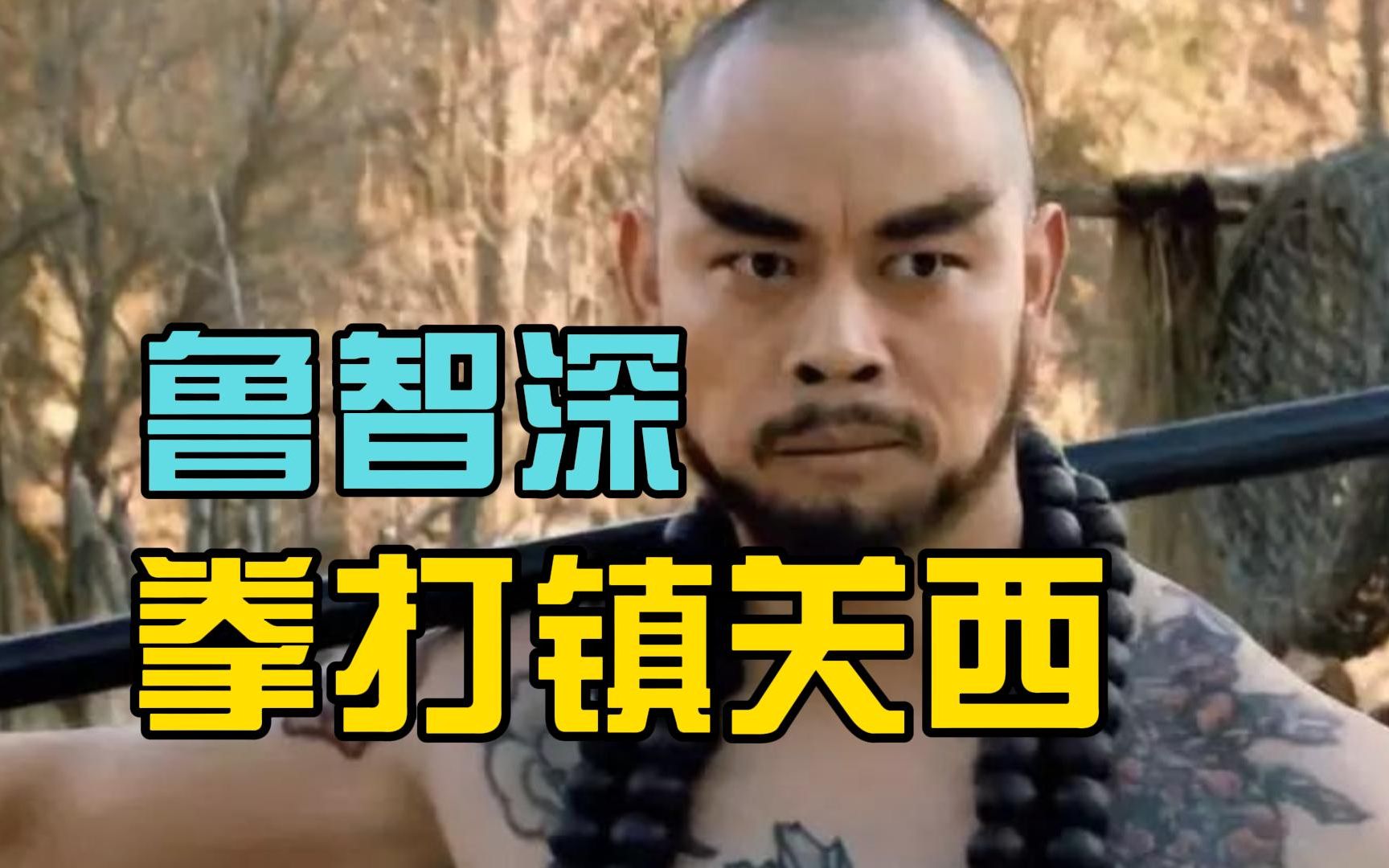 鲁智深拳打镇关西赏析