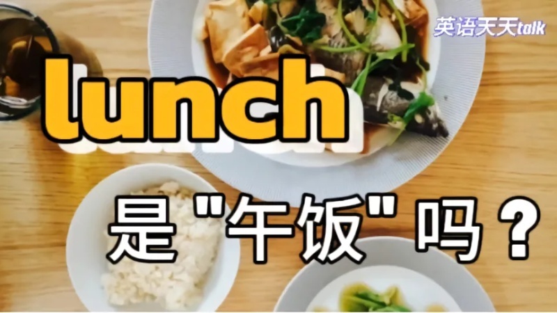 lunch是什么意思(12/06更新)