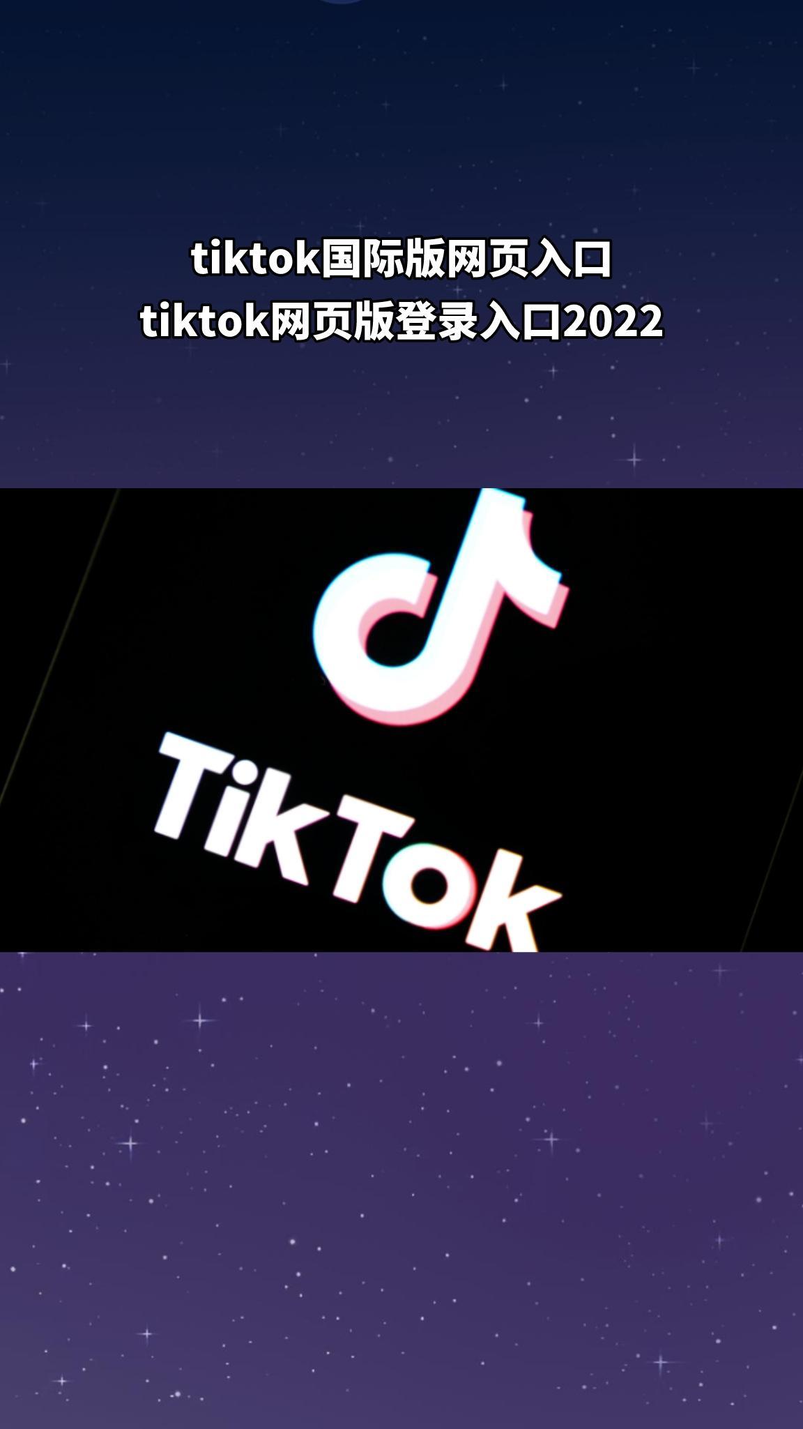 tiktok国际版登录不了(03/26更新)