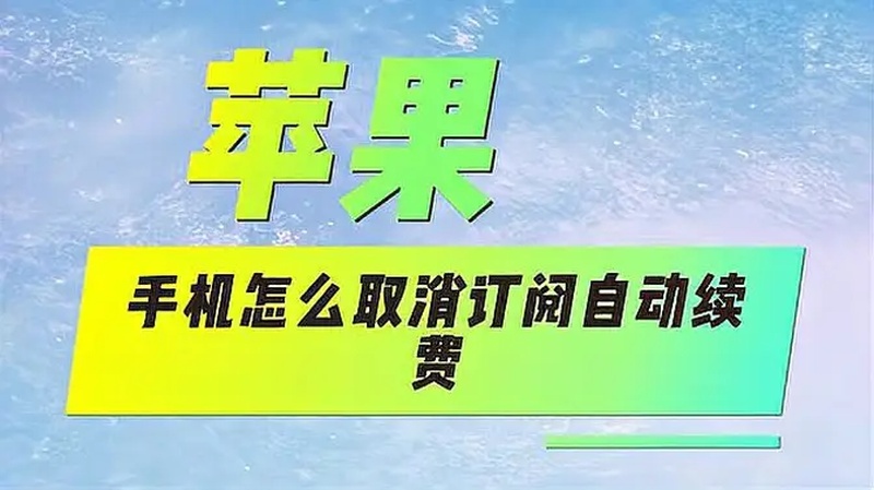 苹果取消订阅自动续费的方法