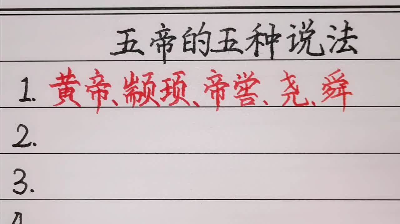 五帝的名字怎么读音(黄帝的名字怎么读)