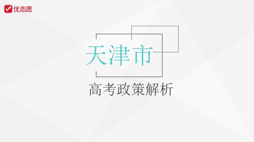 天津高考费用收费标准？