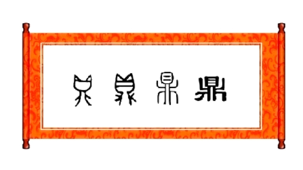 一言九鼎的鼎是什么意思