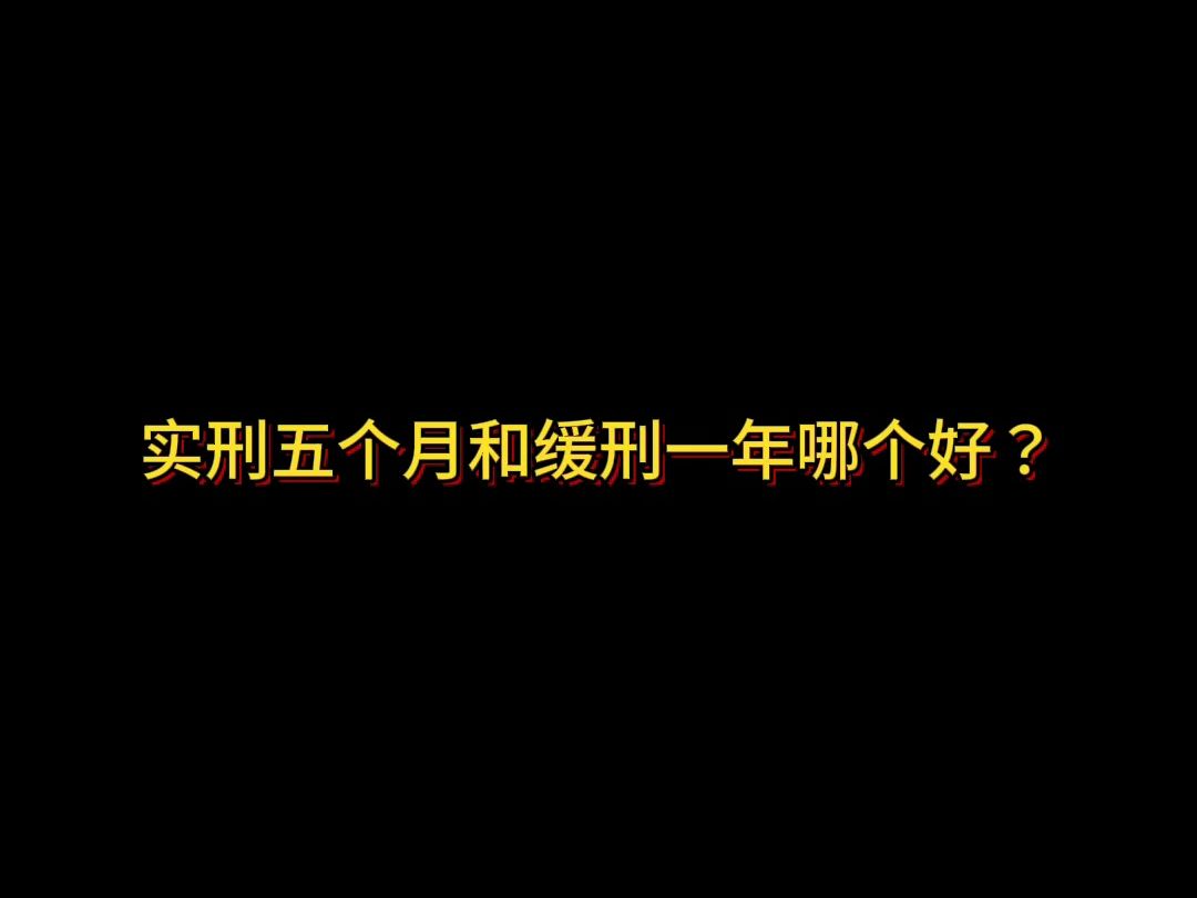 为什么缓刑比实刑五年更难哦？