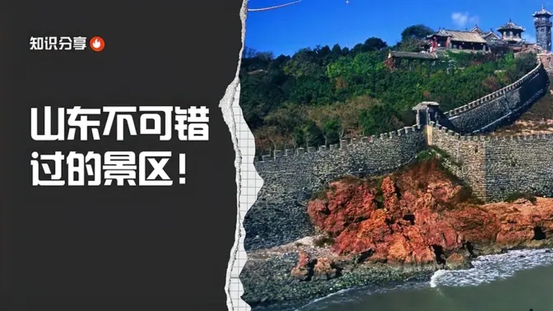 山东最吓人的景区在哪里(请问中国山东省哪里是最好的旅游景点？谢谢)