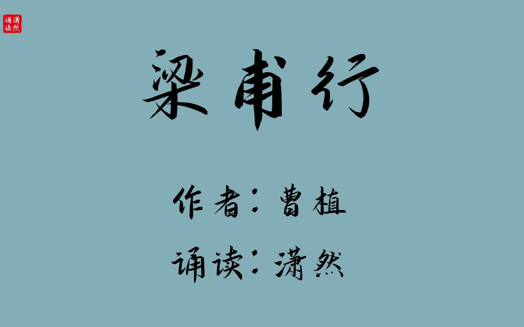 梁甫行古诗原文(03/09更新)