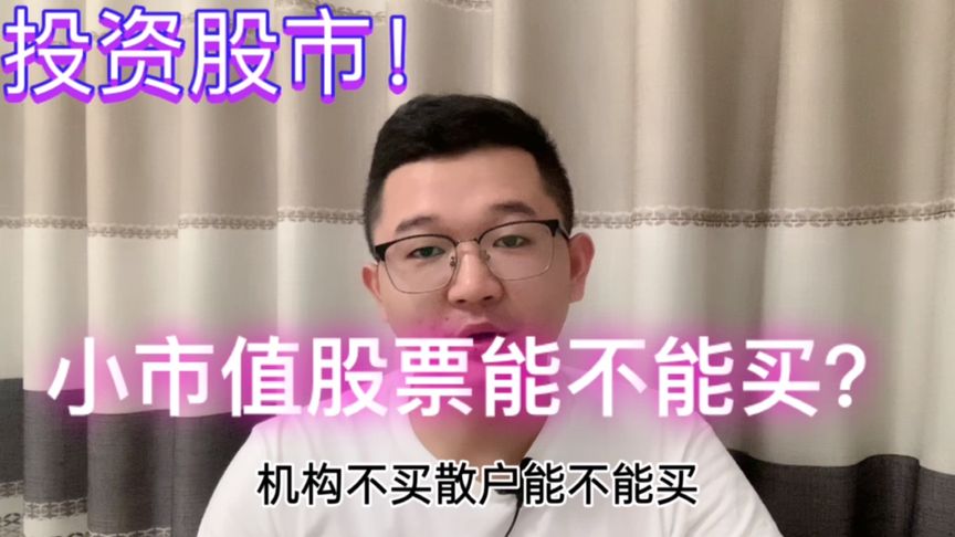 小股票值得买吗现在怎么样