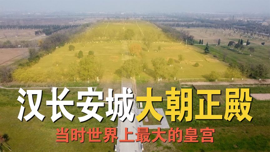 汉代最著名的宫殿？