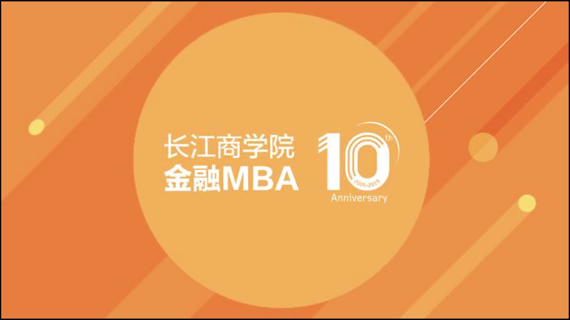 长江商学院金融mba学费