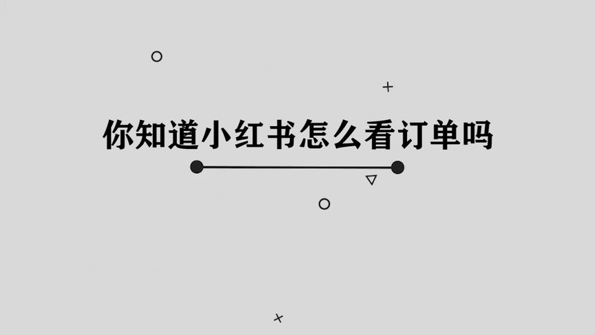 小红书怎么看订单(03/22更新)