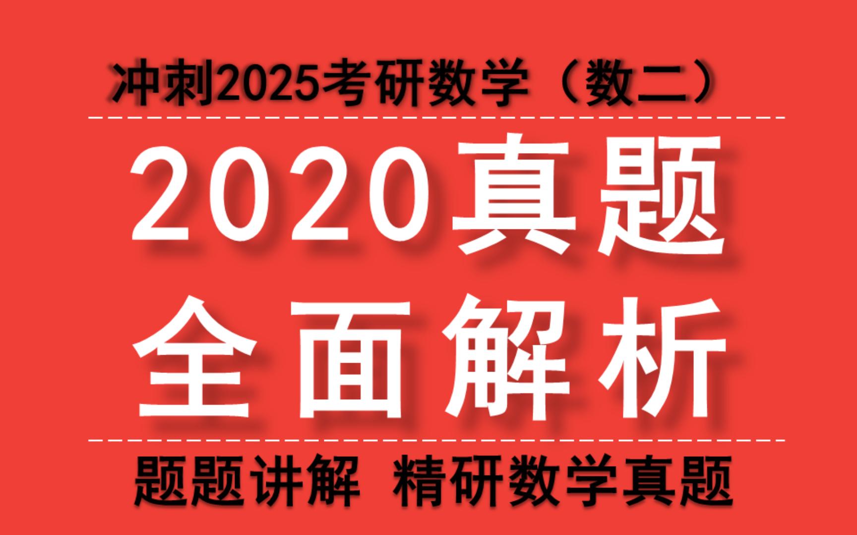 2020考研数二考试范围(2020年二月有多少天全年有多少天？)