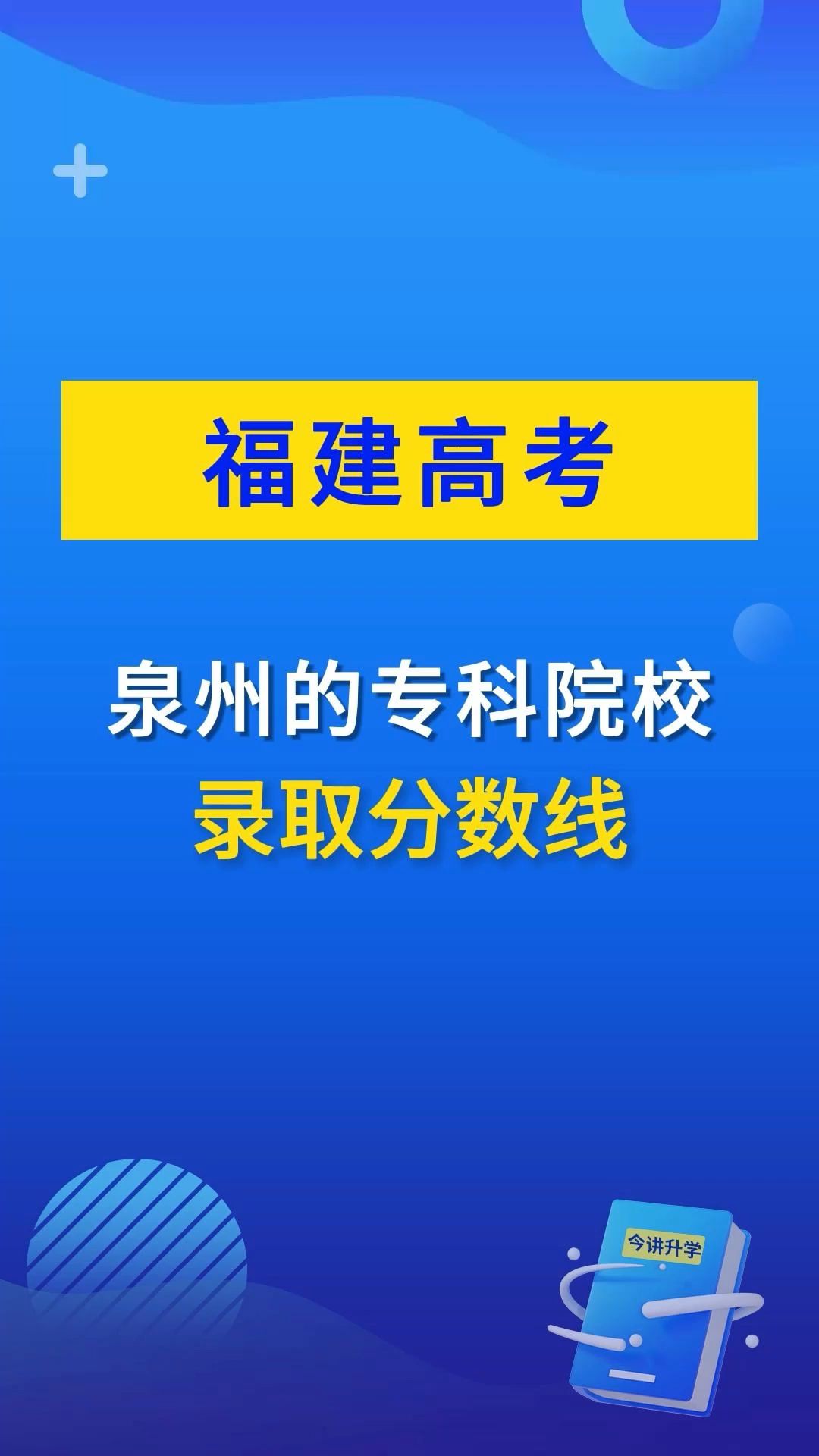 泉州大专学校分数线(02/12更新)