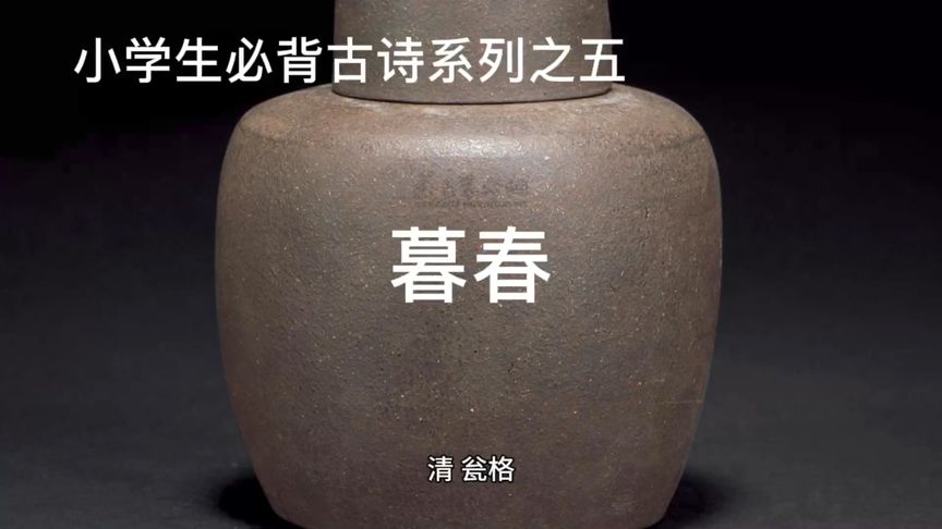 古诗暮春