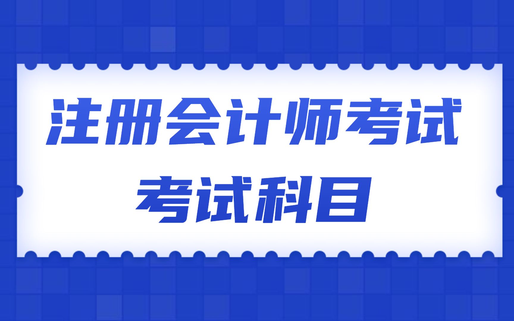注册会计师考试科目有哪些