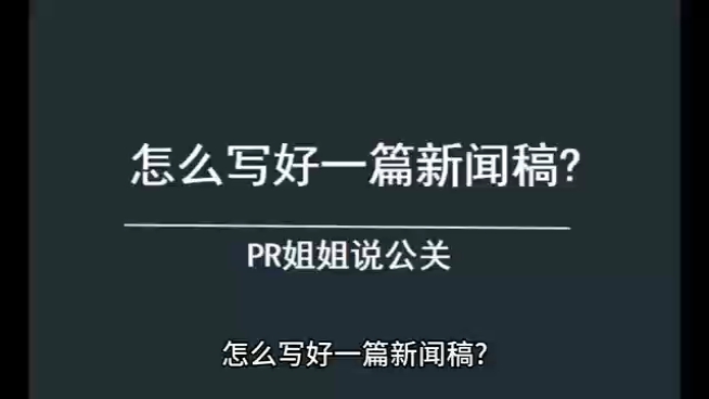 怎样写一篇新闻稿？(新闻怎么写)