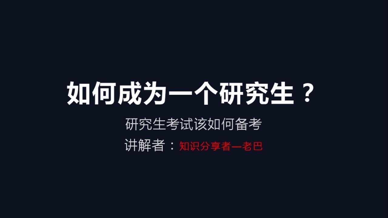 研究生怎么考(12/17更新)