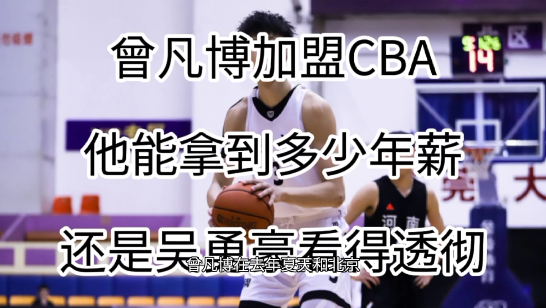 曾凡博cba年薪(02/11更新)