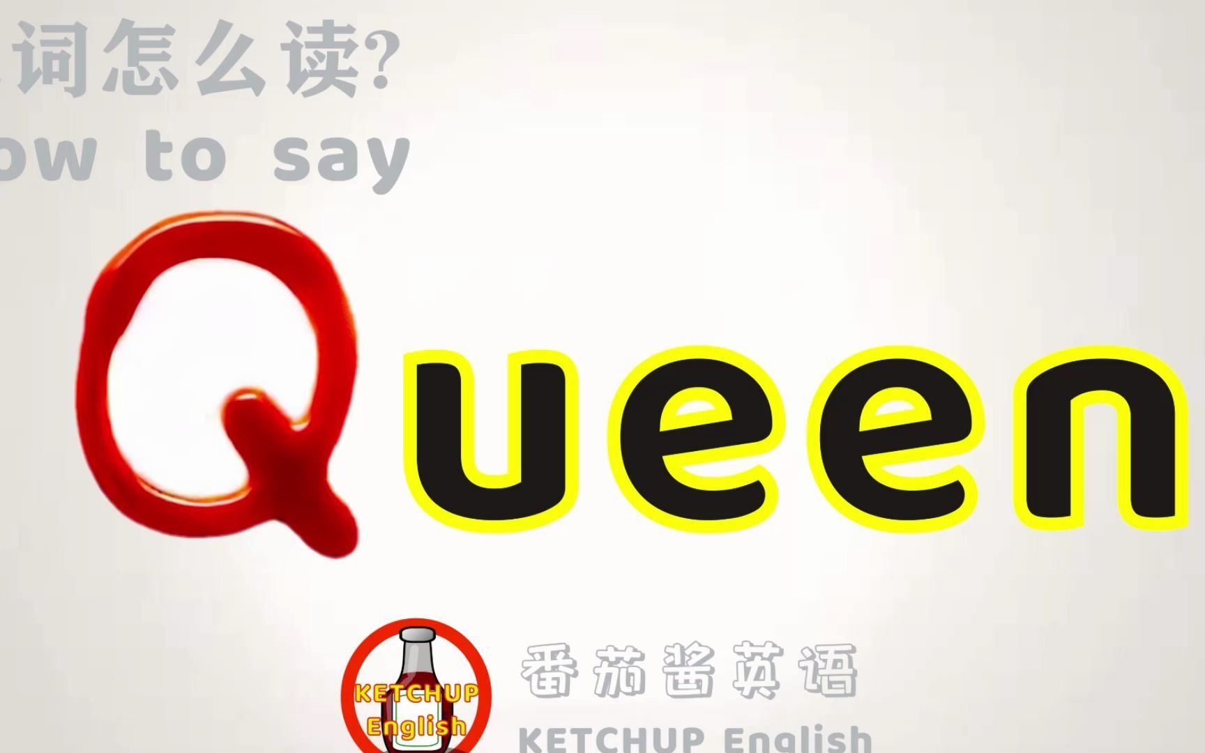 queen怎么读音发音(03/17更新)