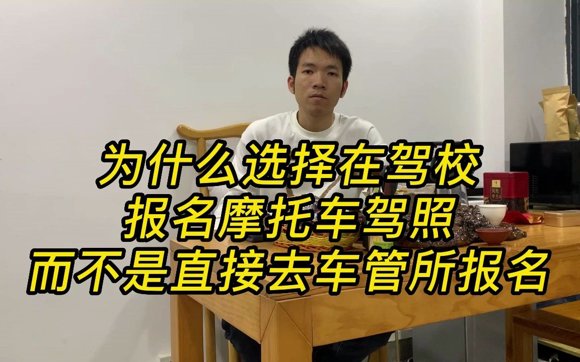 摩托车驾校报名(学个摩托车驾照在哪学，要到驾校报名吗？)