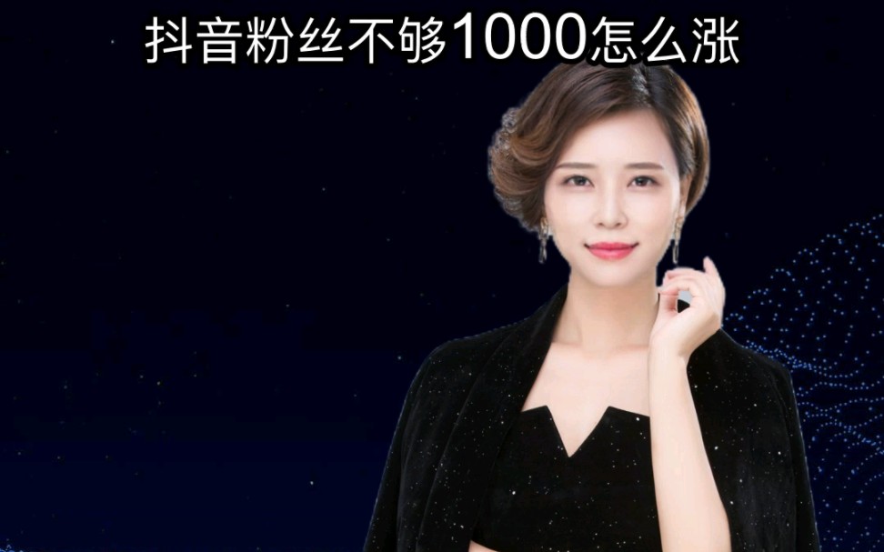 抖音粉丝没达1000(抖音全民任务粉丝量不到1000是不是有收益也..)