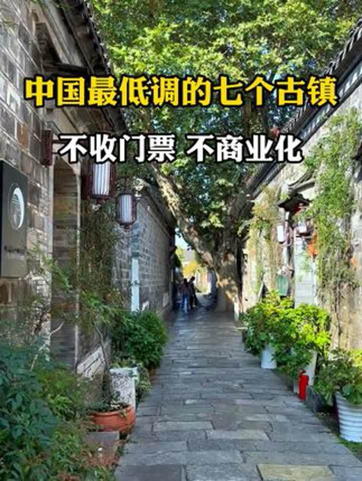 中国很低调的七大古镇，没有拥挤的人群，却保留了完整的风貌