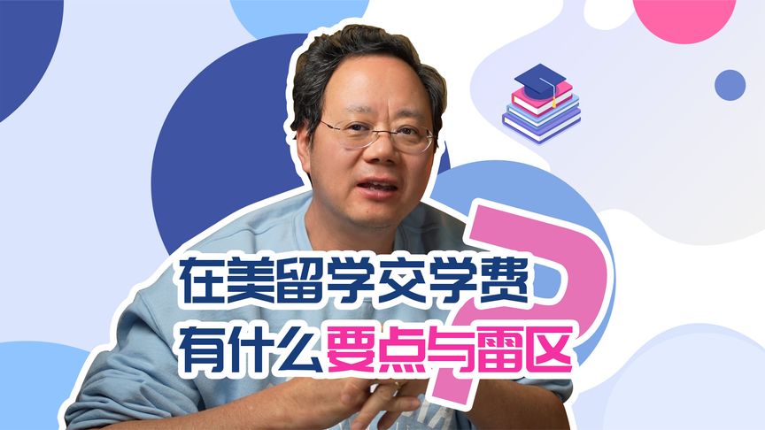 留学学费如何交？