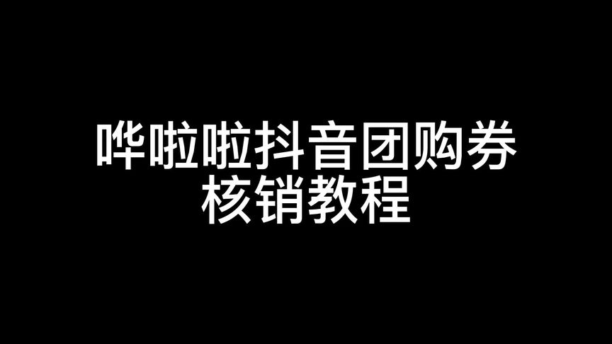 抖音怎么券码核销