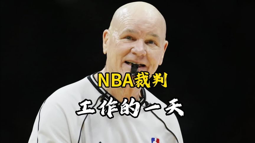 NBA和CBA的裁判能挣多少钱？(在篮球比赛时?有裁判吹黑哨?等比赛结束?联..)