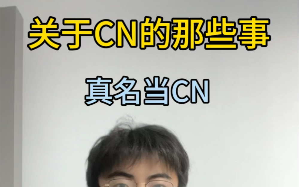 cn是什么意思啊(06/27更新)