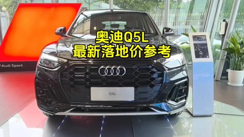 奥迪q5l办理完多少钱