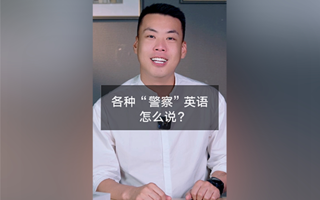 英文警察
