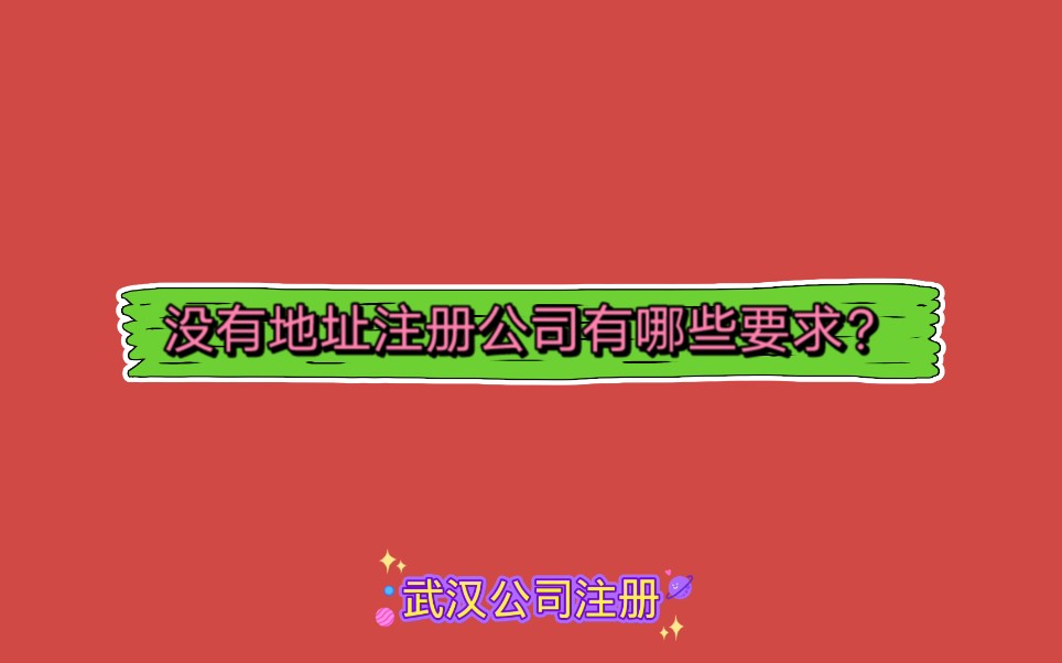 注册一个公司，注册地址有什么要求？