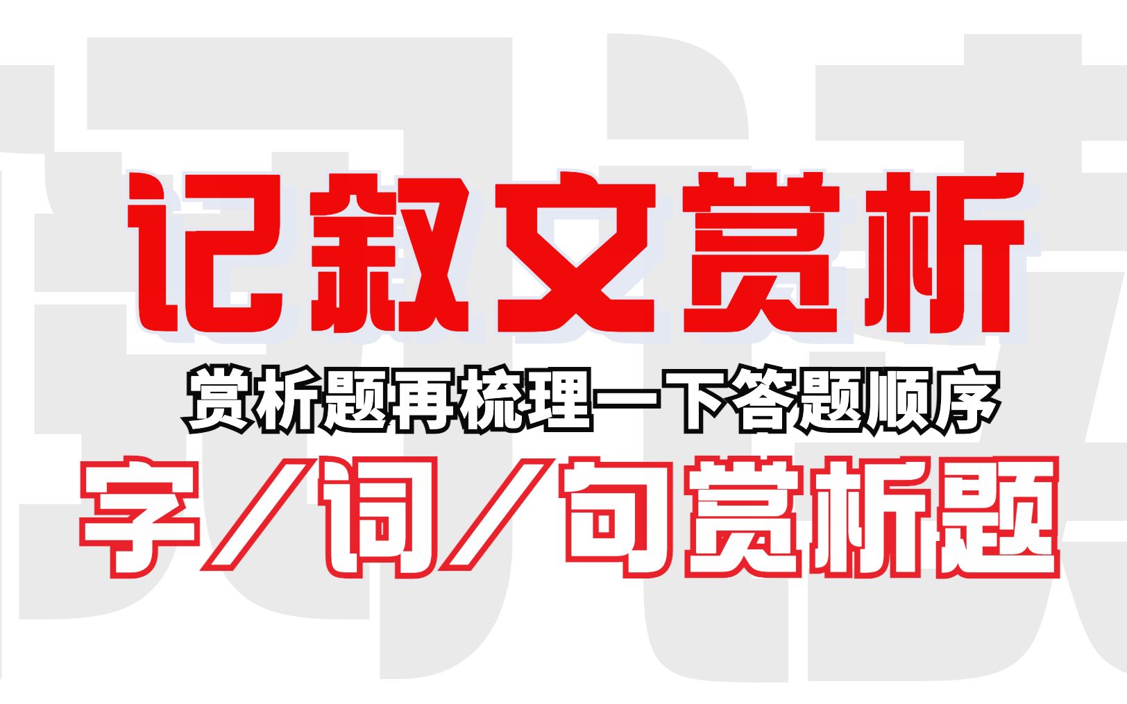 记叙文赏析(02/08更新)